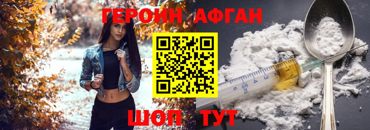 Героин Афган  Вход с VPN  Героин  Донецк 